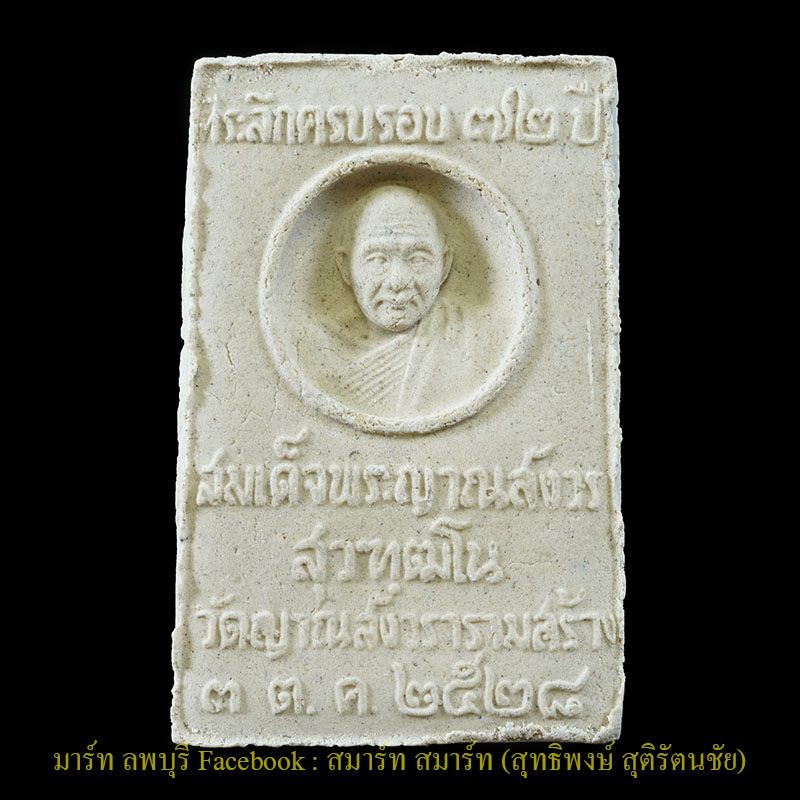 พระผงสมเด็จพระพุทธญาณนเรศวร รุ่น ๖ รอบสมเด็จพระญาณสังวร วัดบวรนิเวศน์ ปี 2528 - 2