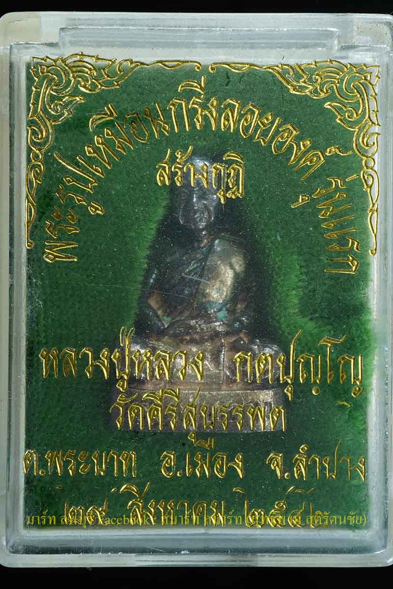 รูปหล่อ เนื้อเงินรุ่นแรก หลวงปู่หลวง วัดคีรีสุบรรพต จังหวัดลำปาง ปี 2542 - 3
