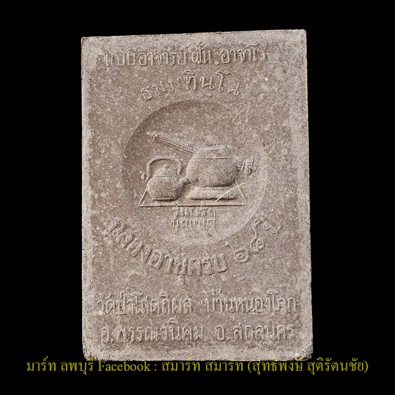พระผงรูปเหมือนหลังโต๊ะหมู่เนื้อว่านรุ่นแรก หลวงตาบุญหนา วัดป่าโสตถิผล สกลนคร  - 2