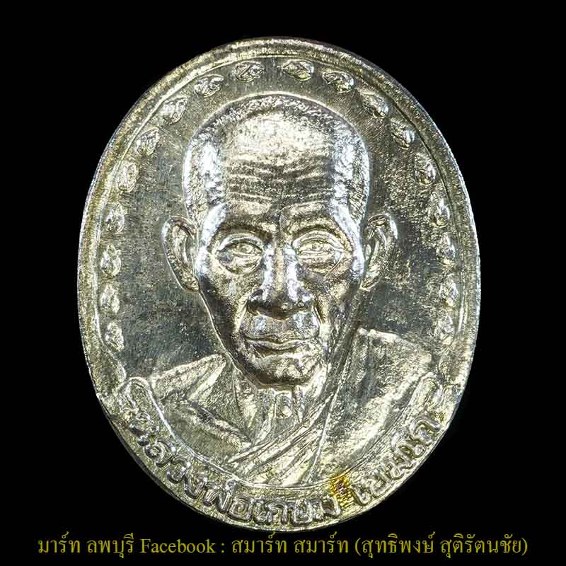 เหรียญรูปเหมือนเนื้อเงินหลวงพ่อเกษม รุ่นบารมี ๘๑ ปี 2535 สุสานไตรลักษณ์ จังหวัดลำปาง  - 1