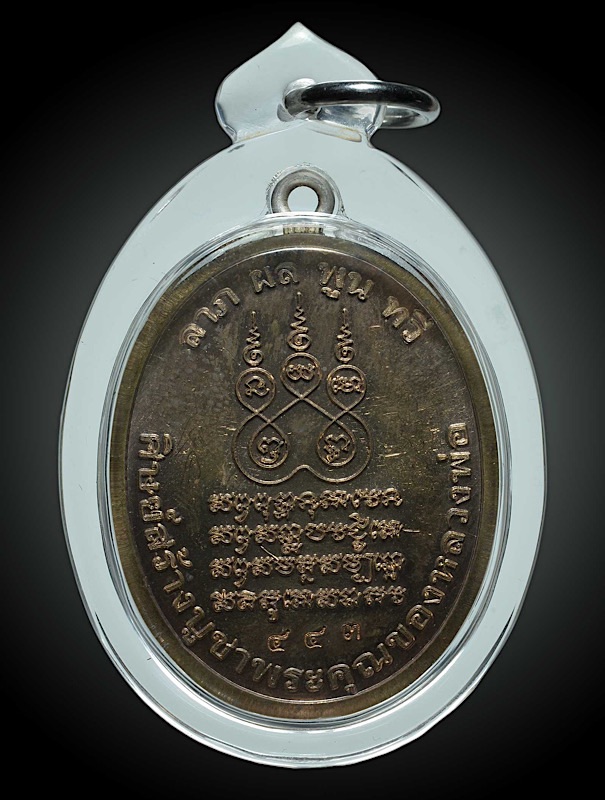 เหรียญหูเชื่อมพระอุปัชฌาย์อิฏฐ์ ภทฺทจาโร (เหรียญนวโลหะ) - 2