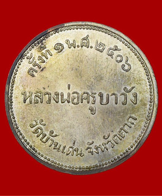 เหรียญรุ่นแรก ครูบาวัง วัดบ้านเด่น จ.ตาก (เหรียญกะไหล่เงิน) - 2