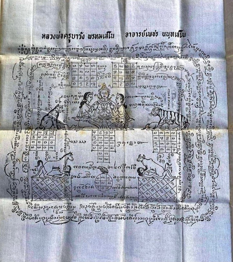 ผ้ายันต์ม้าเสพนาง ครูบาวัง วัดบ้านเด่น - 1
