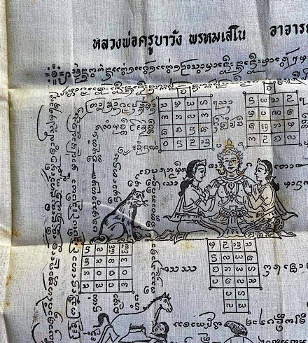 ผ้ายันต์ม้าเสพนาง ครูบาวัง วัดบ้านเด่น - 2