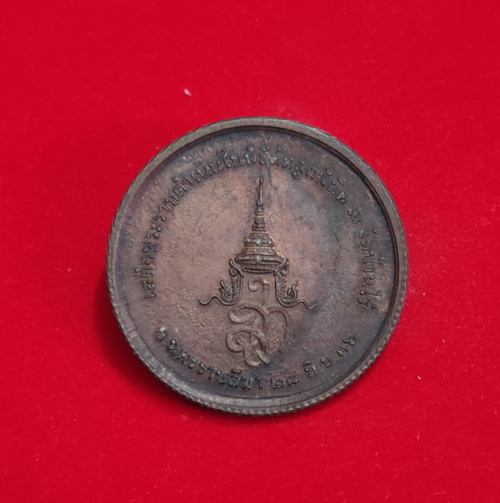 เหรียญพิมพ์ใหญ่หลวงพ่อคูณ (เหรียญขอบสตางค์) หลัง สก. พิธีเสด็จตัดลูกนิมิต ปี 2536 วัดบ้านไร่ - 2