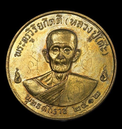 เหรียญหลวงปู่โต็ะ วัดประดู่ฉิมพลี รุ่น3 พิมพ์ใหญ่ ปี 2512 เนื้อทองแดงกะไหล่ทอง - 1