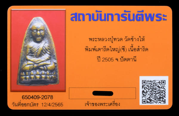 หลวงปู่ทวด วัดข้างให้ เตารีด พิมพ์ C หัวมน - 4