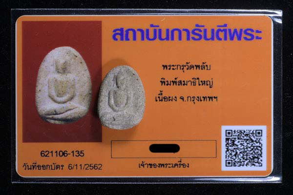 พระกรุวัดพลับ พิมพ์สมาธิใหญ่ - 3