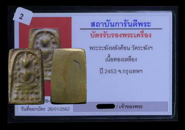 พระระฆังหลังฆ้อน วัดระฆัง เนื้อทองเหลือง ปี2453 - 3