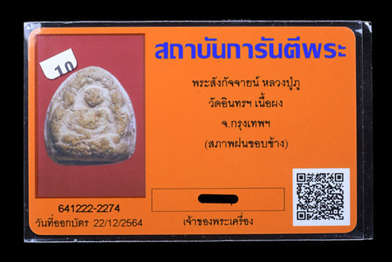 พระหลวงปู่ภู พิมพ์สังกัจจายน์(พระฝนข้าง) - 5