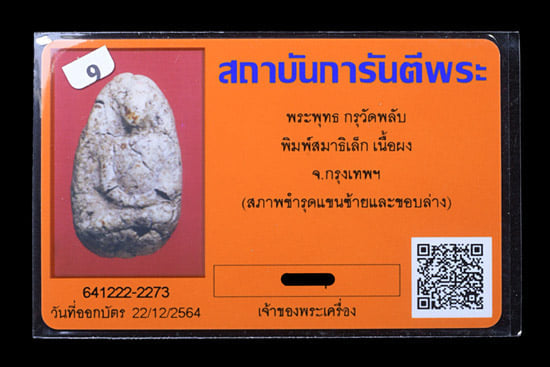 พระกรุวัดพลับ - 3