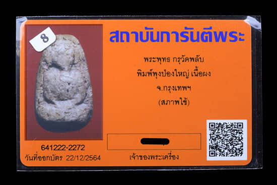 พระกรุวัดพลับ - 3
