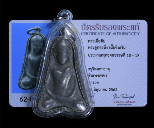 พระอู่ทองนั้ง เนื้อชินเงิน กรุวัดมหาธาตุ จ กำแพงเพชร - 3