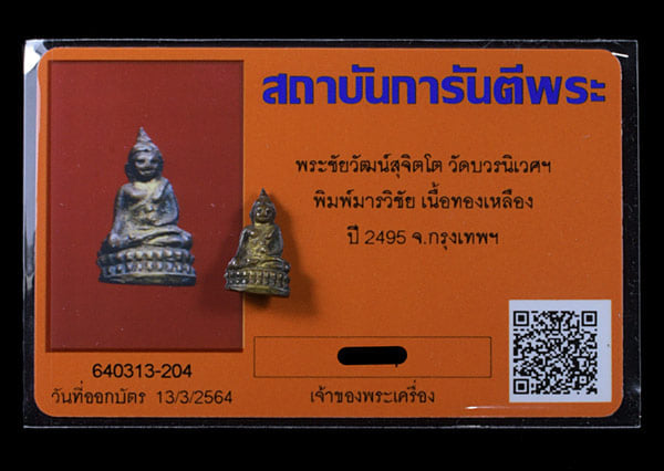 พระชัยวัฒสุจิตโต วัดบวรนิเวศวิหาร - 4
