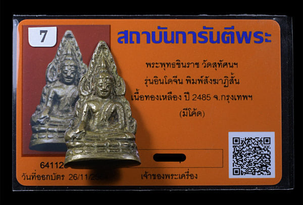 พระพุทธชินราช อินโดจีน วัดสุทัศฯ ปี2485 - 4