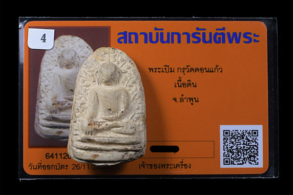 พระเปิม ลำพูน - 3