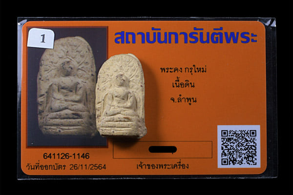 พระคง ลำพูน - 3