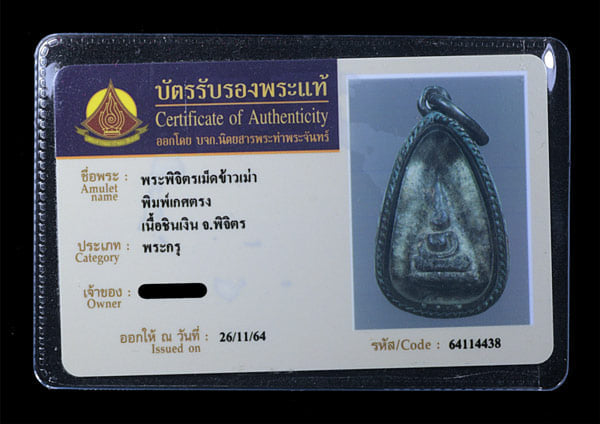 พระพิจิตร เม็ดข้าวเม่า พิมพ์เกศตรง เนื้อชินเงิน - 3