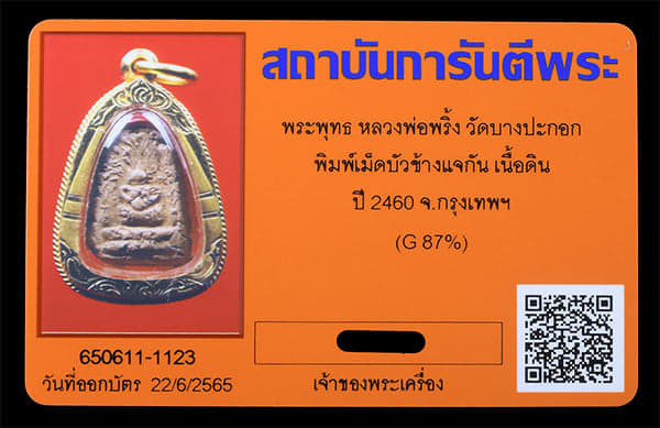 หลวงพ่อพริ้ง วัดบางประกอก พิมพ์แจกันคู่ เนื้อดิน เลียมทอง พิมพ์นี้หายากนานๆเจอ - 4