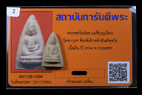 พระพุธโธน้อย แม่ชีบุญเรือน วัดอาวุธฯ เนื้อดิน ปี2494 - 3