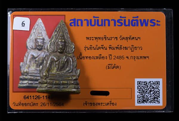 รูปหล่อ พระพุทธชินราช รุ่น อินโดจีน วัดสุทัศ ปี 2485 พิมพ็สังฆาฏิยาว มีโค็ต - 4