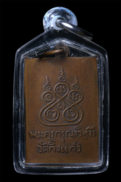 เหรียญฝาบาตร หลวงปู่เผือก วัดกิ่่งแก้ว ออกวัดสลุ่ด ปี2497 - 2