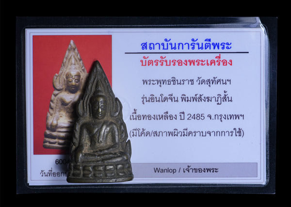 พระพุทธชินราช วัดสุทัศ รุ่นอินโดจีน 2485 - 4