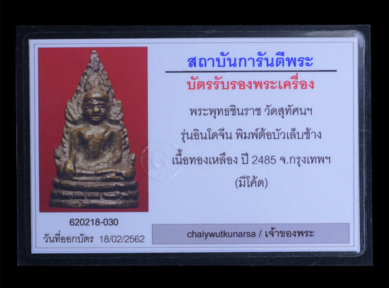 พระพุทธชินราช วัดสุทัศ รุ่นอินโดจีน 2485 พิมพ์ต้อบัวเล็บช้าง - 4