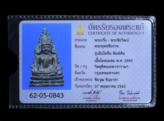 พระพุทธชินราช วัดสุทัศ รุ่นอินโดจีน 2485 พิมพ์ต้อบัวเล็บช้าง - 5