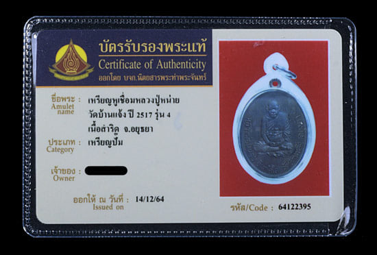 เหรียญ หลวงปู่หน่าย วัดบ้านแจ้ง ปี2517 เนื้อสำริด - 3
