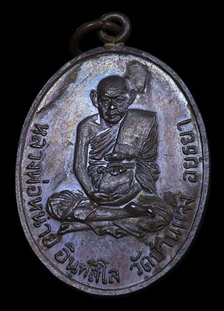 เหรียญ หลวงปู่หน่าย วัดบ้านแจ้ง ปี2517 เนื้อสำริด - 1