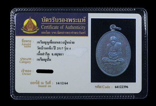 เหรียญ หลวงปู่หน่าย วัดบ้านแจ้ง ปี2517 เนื้อสำริด - 3