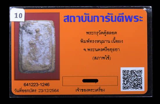 พระกรุ วัดคู้สลอด พิมพ์ทรงหนุมาน เนี้อผง - 3