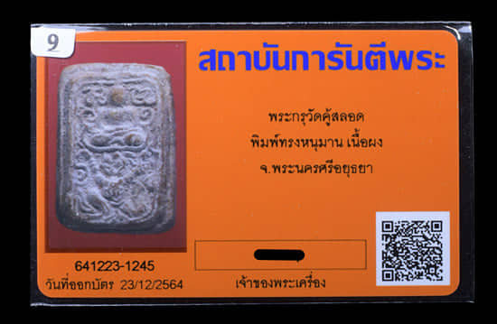 พระกรุ วัดคู้สลอด พิมพ์ทรงหนุมาน เนี้อผง - 3