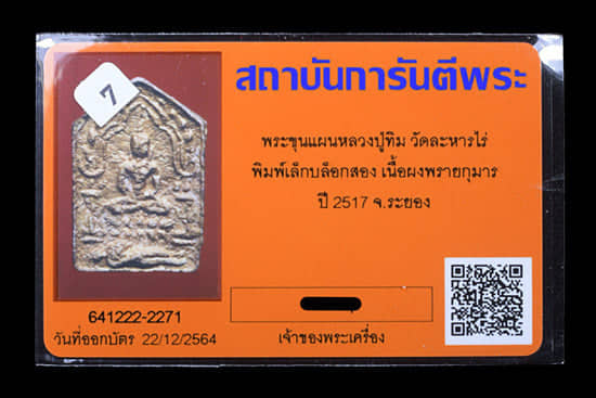 ขุนแผนหลวงปู่ทิม วัดระหารไร่ เนื้อผงพรายกุมาร ปี2517 - 5
