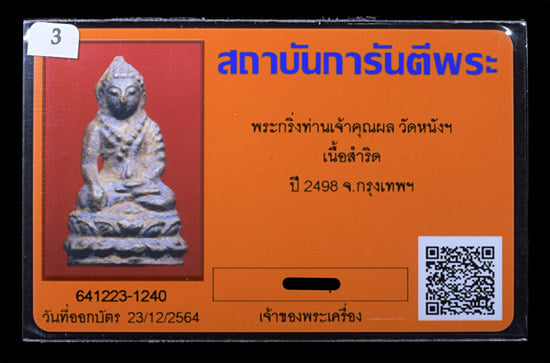 พระกริ่่งท่านเจ้าคุณผล วัดหนังฯ ปิ2498 - 4