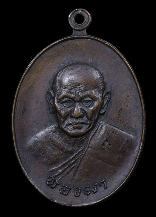เหรียญหลวงพ่อทองมา วัดสว่างท่าสี เนื้อทองแดง ปี2518 - 1