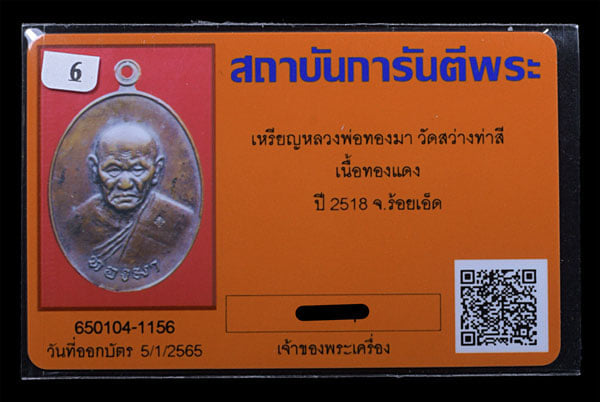 เหรียญหลวงพ่อทองมา วัดสว่างท่าสี เนื้อทองแดง ปี2518 - 3