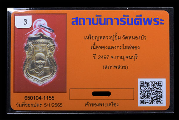 เหรียญหลวงปู่ยิ้ม วัดหนองบัว เนื้อทองแดงกะไหล่ทอง ปี2497 สภาพสวยๆ - 3
