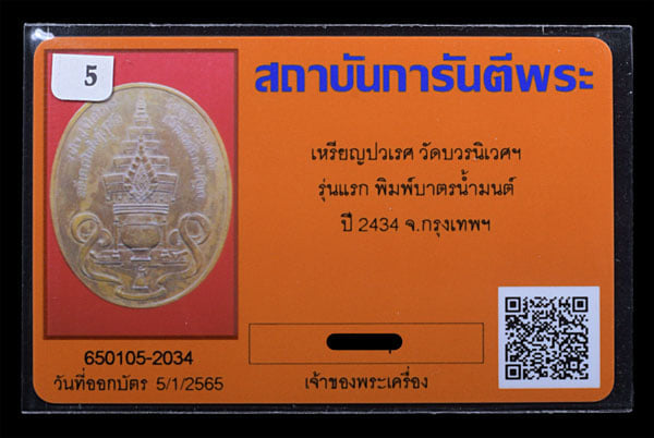 เหรียญปวเรส วัดบวรนิเวศฯ รุ่นแรก พิมพ์บาตรน้ำมนต์ ปี2434 - 3
