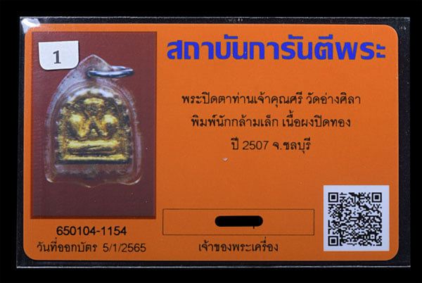 พระปิดตา เจ้าคูณศรี วัดอ่างศิลา พิมพ์มนักกล้ามเล็ก เนื้อผงปิดทอง ปี2507  - 3
