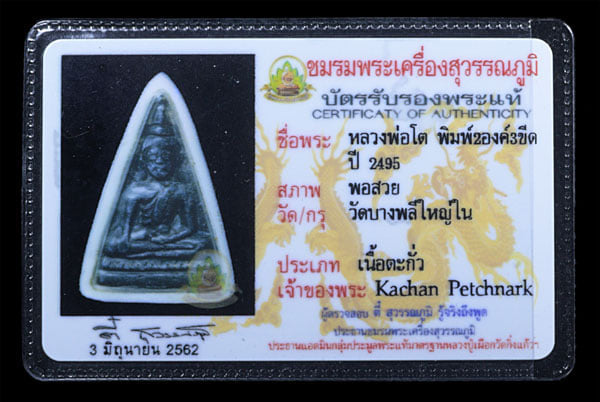 เหรียญหล่อหลวงพ่อโต วัดบางพลีใหญ่ใน พิมพ์ม2องค์3ขีด เนื้อตะกัว ปี2495 - 3