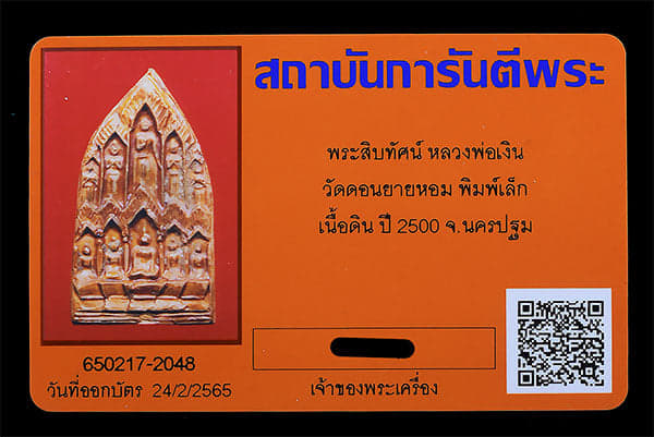 พระสิบทัศน์ พิมพ์ใหญ่ หลวงพ่อเงิน วัดดอนยายหอม ยุคต้น - 3