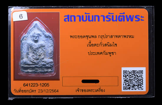 พระยอดขุนพล กรุปราทสาทตาพรหม - 3
