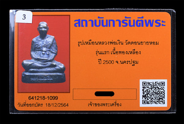 รุปหล่อ หลวงพ่อเงิน วัดดอนยายหอม รุ่นแรก - 4