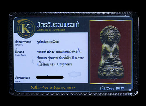 พระกริ่งประภามณฑล หลวงพ่อกึ๋น วัดดอน พิมพ์เล็ก รุ่นแรก ปี2480 - 4