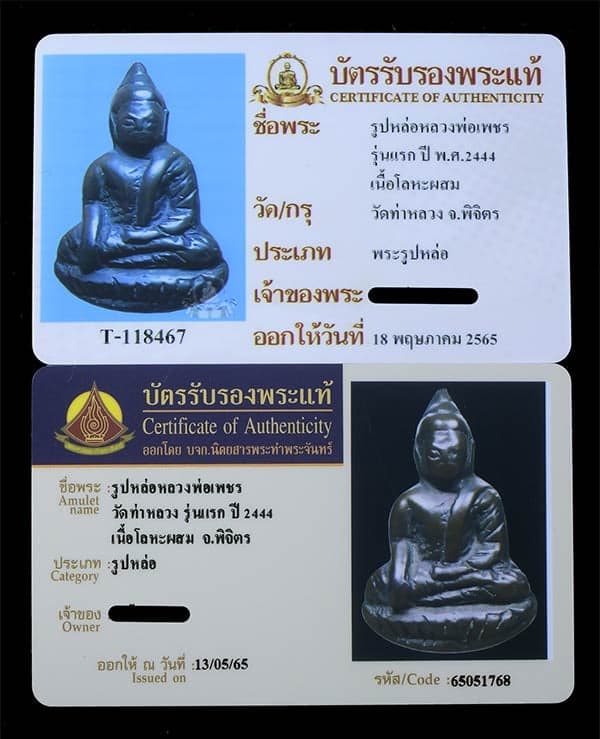 พระชัยวัฒน์ หลวงพ่อเพชร วัดท่าหลวง จ.พิจิตร เนื้อสำริด รุ่นแรก - 3
