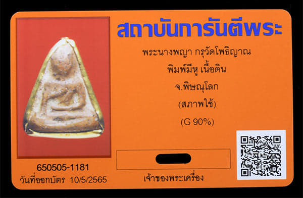 พระนางพญากรุโรงทอ - 3