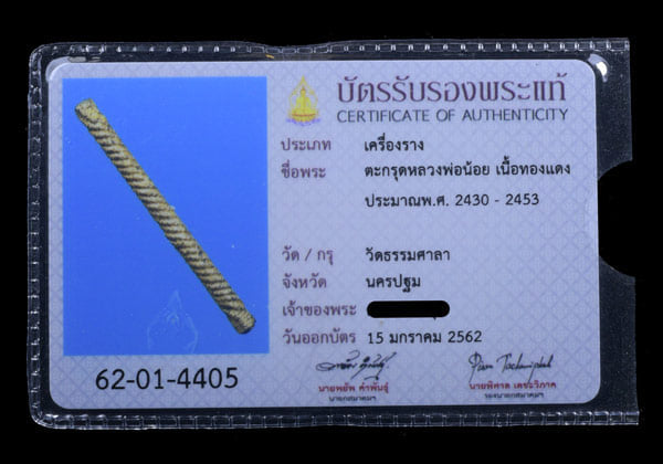 ตะกุดหลวงพ่อน้อย วัดธรรมศาลา เนื้อทองแดง - 3