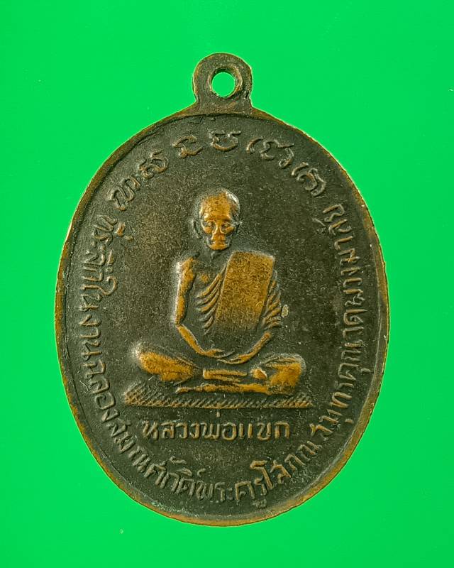 เหรียญหลวงพ่อแก้วหลังหลวงพ่อแขก - 1